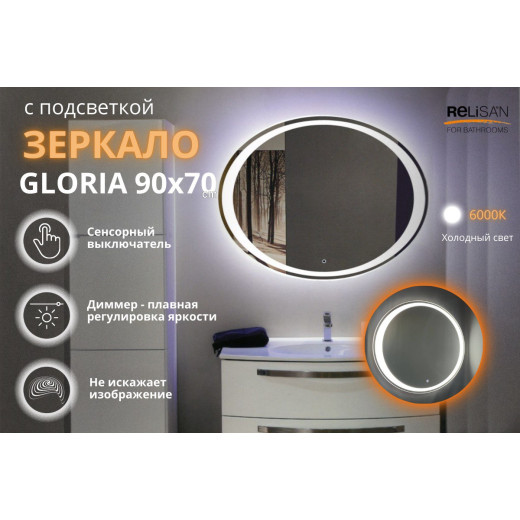 Зеркало Relisan GLORIA 900х700 с подсветкой