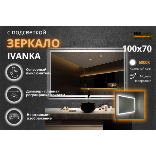 Зеркало Relisan IVANKA 1000х700 с подсветкой