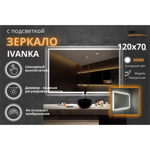 Зеркало Relisan IVANKA 1200х700 с подсветкой