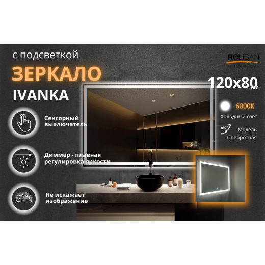 Зеркало Relisan IVANKA 1200х800 с подсветкой