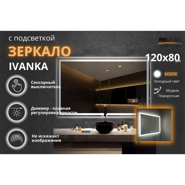Зеркало Relisan IVANKA 1200х800 с подсветкой