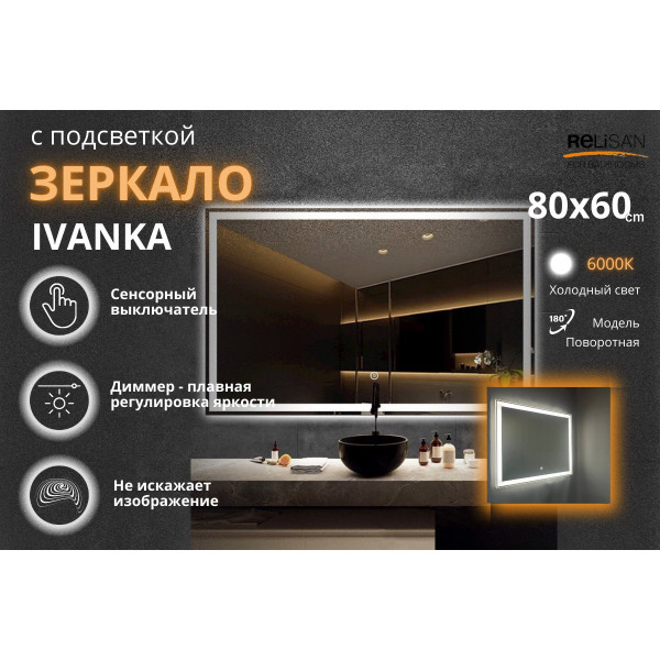 Зеркало Relisan IVANKA 800х600 с подсветкой