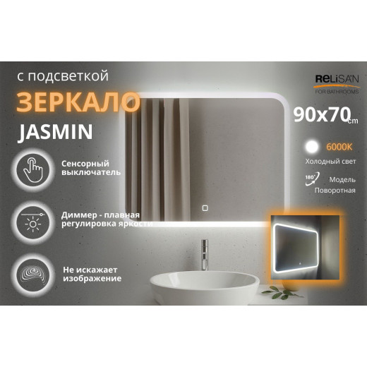 Зеркало Relisan JASMIN 900х700 с подсветкой