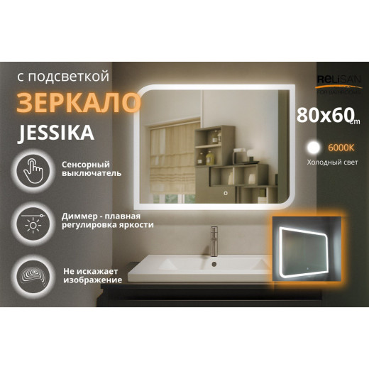 Зеркало Relisan JESSICA 800х600 с подсветкой
