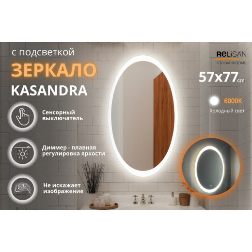Зеркало Relisan KASANDRA 570х770 с подсветкой