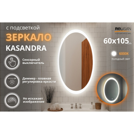 Зеркало Relisan KASANDRA 600х1050 с подсветкой