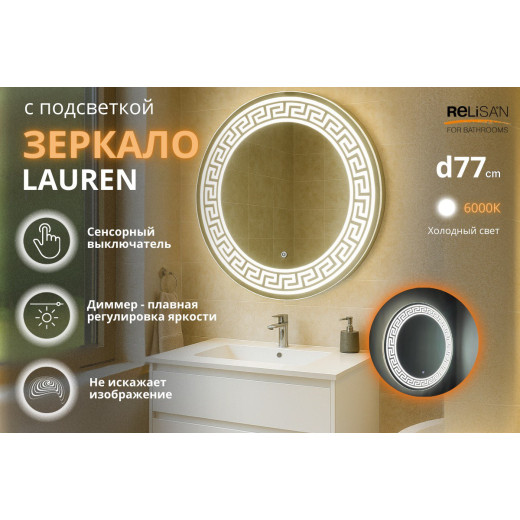 Зеркало Relisan LAUREEN D770 с подсветкой