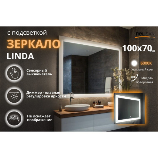 Зеркало Relisan LINDA 1000х700 с подсветкой