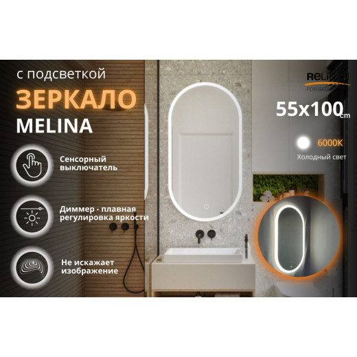 Зеркало Relisan MELINA 550х1000 с подсветкой