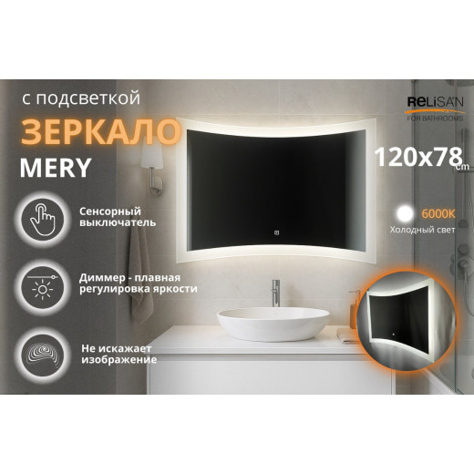 Зеркало Relisan MERY 1200х780 с подсветкой