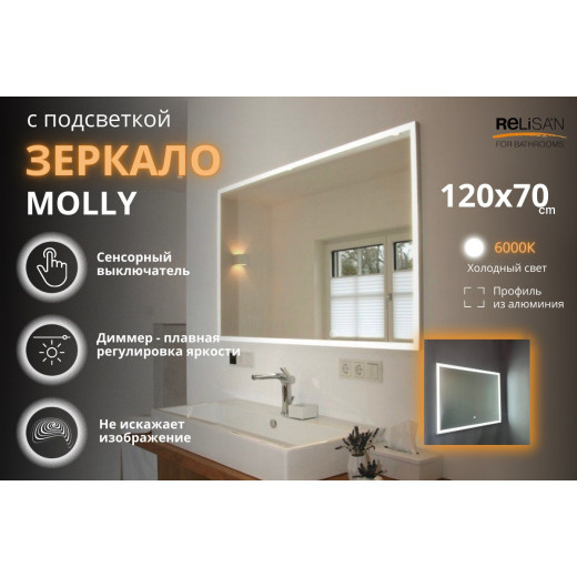 Зеркало Relisan MOLLY 1200х700 с подсветкой
