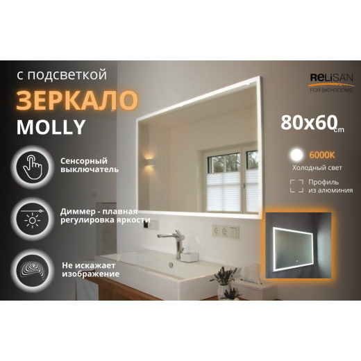 Зеркало Relisan MOLLY 800х600 с подсветкой