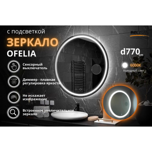 Зеркало Relisan OFELIA D770 с подсветкой