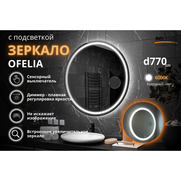 Зеркало Relisan OFELIA D770 с подсветкой