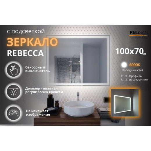 Зеркало Relisan REBECCA 1000х700 с подсветкой