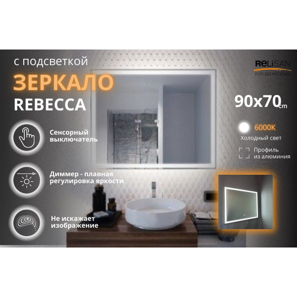 Зеркало Relisan REBECCA 900х700 с подсветкой
