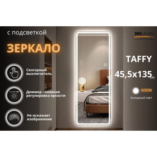 Зеркало Relisan TAFFY 455х1350 с подсветкой