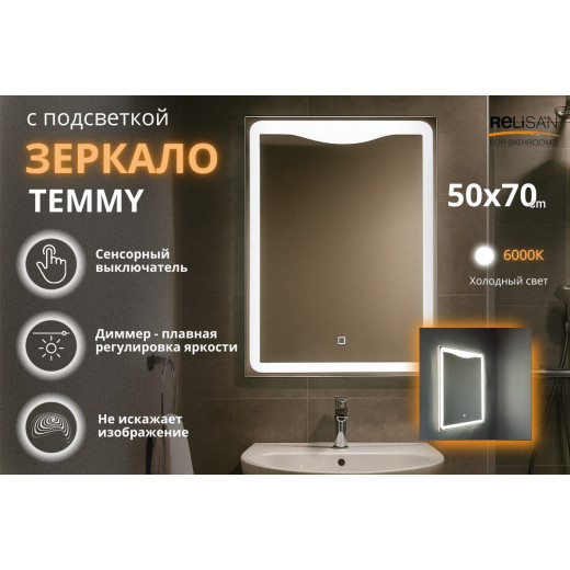 Зеркало Relisan TEMMY 500х700 с подсветкой