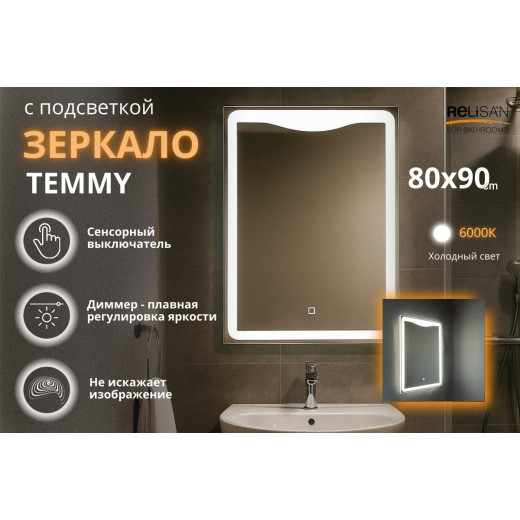 Зеркало Relisan TEMMY 800х900 с подсветкой