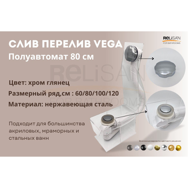 Слив перелив п/автомат Vega V55К 80см хром глянец