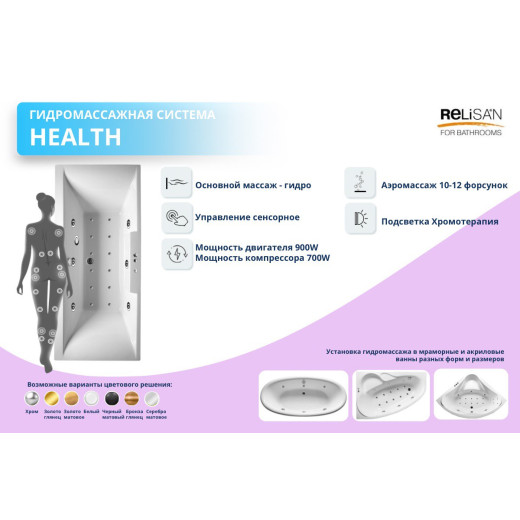 Health - сенсор  (6 гидро; 10 аэро; хромотерапия)