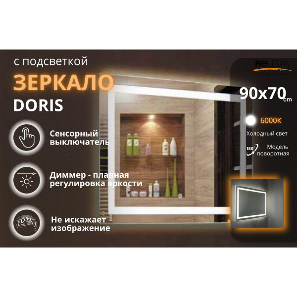 Зеркало Relisan DORIS 900х700 с подсветкой