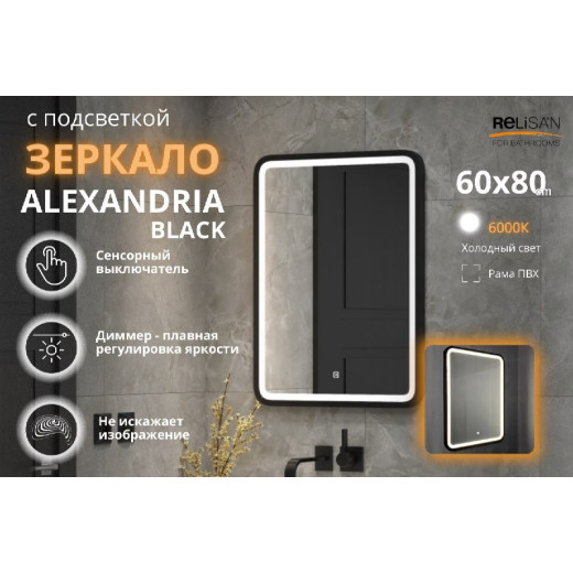 Зеркало Relisan ALEXANDRIA BLACK 600х800 с подсветкой