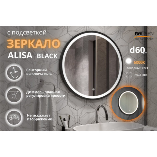 Зеркало Relisan ALISA BLACK D600 с подсветкой