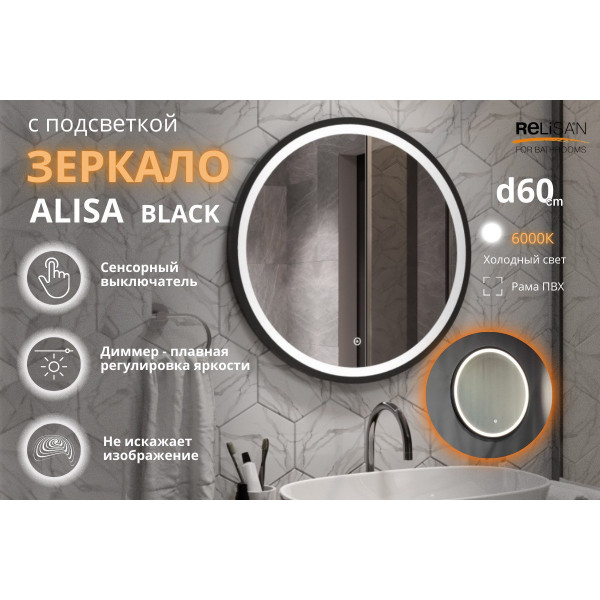 Зеркало Relisan ALISA BLACK D600 с подсветкой