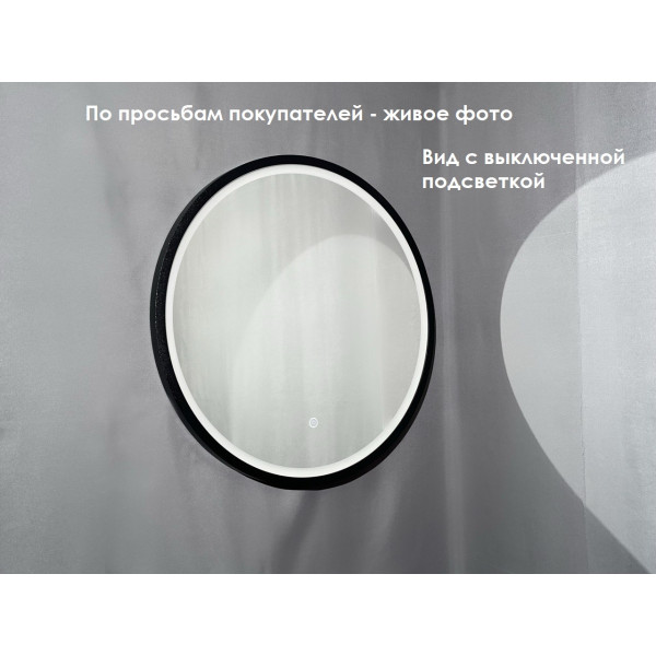 Зеркало Relisan ALISA BLACK D600 с подсветкой
