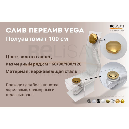 Слив перелив п/автомат Vega V55R 100см золото глянец