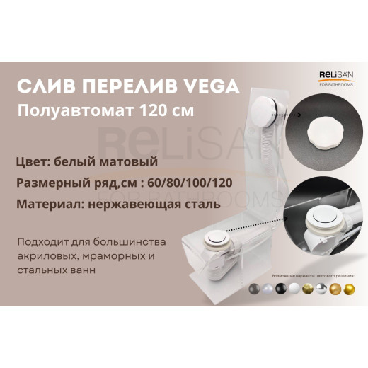 Слив перелив п/автомат Vega V55R 120см WHITE матовый эко