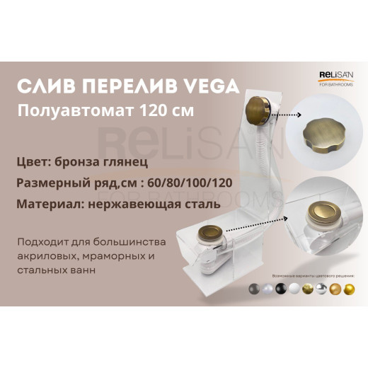 Слив перелив п/автомат Vega V55R 120см бронза глянец