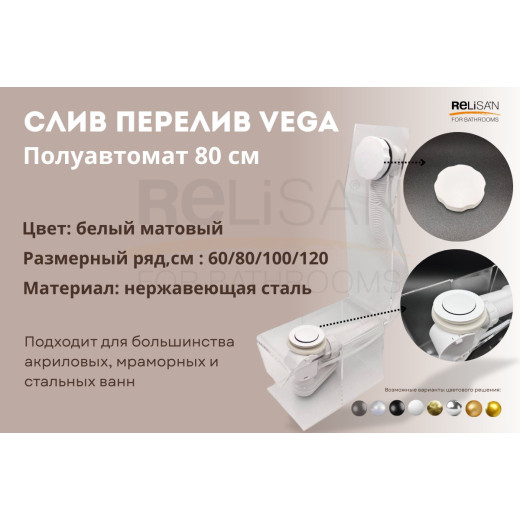 Слив перелив п/автомат Vega V55R 80см WHITE матовый эко