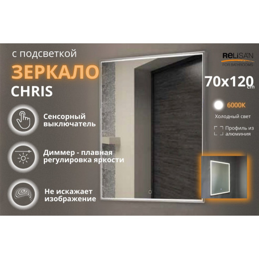 Зеркало Relisan CHRIS 700х1200 с подсветкой
