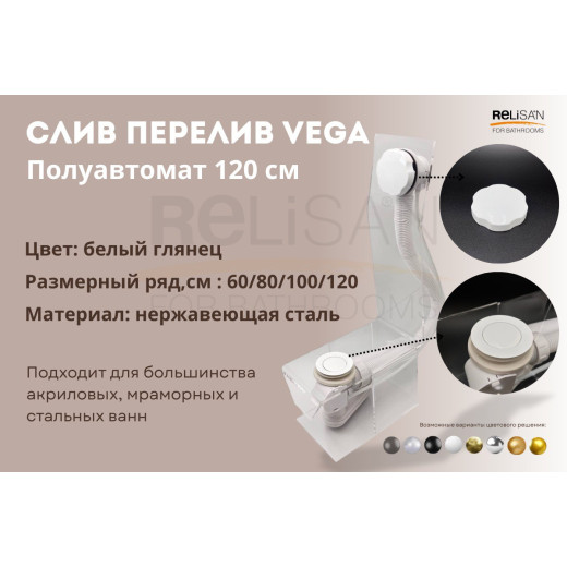 Слив перелив п/автомат Vega V55R 120см WHITE глянец  эко