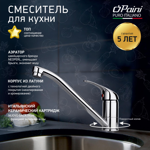 Смеситель для кухни Fortis by PAINI Roma, хром CROMO3 (CR)