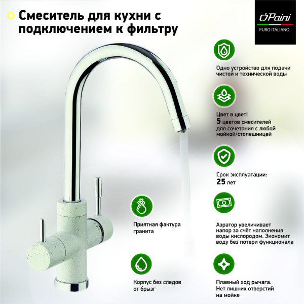 Смеситель для кухни на 3 воды, PAINI Cox, GRANITE AVENA