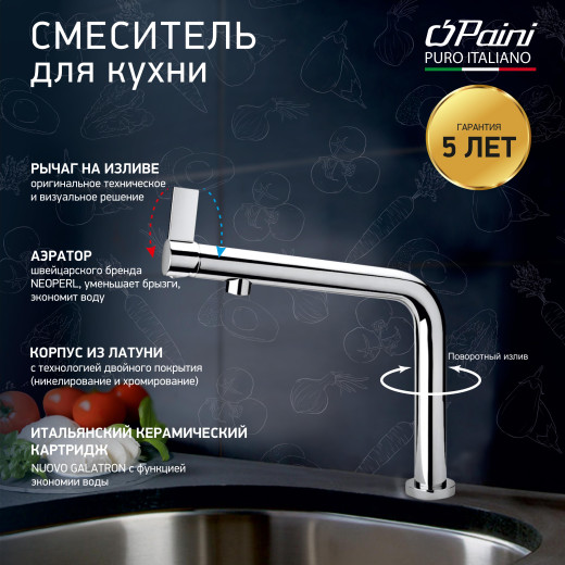 Смеситель для кухни PAINI Cucina, хром CROMO3 (CR)