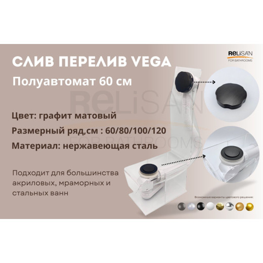 Слив перелив п/автомат Vega V55R 60см графит матовый
