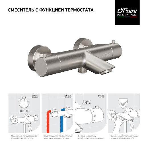 Смеситель для ванны PAINI Cox без аксессуара с термостатом, брашированный никель PVD