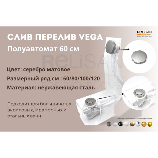 Слив перелив п/автомат Vega V55R 60см серебро матовое