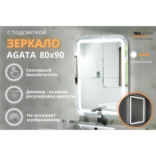 Зеркало Relisan AGATA 800х900 с подсветкой