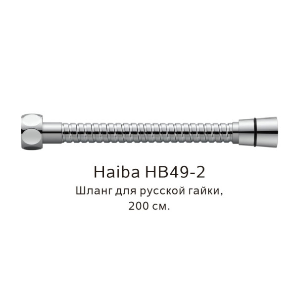 Шланг HAIBA HB49-2 (200см)