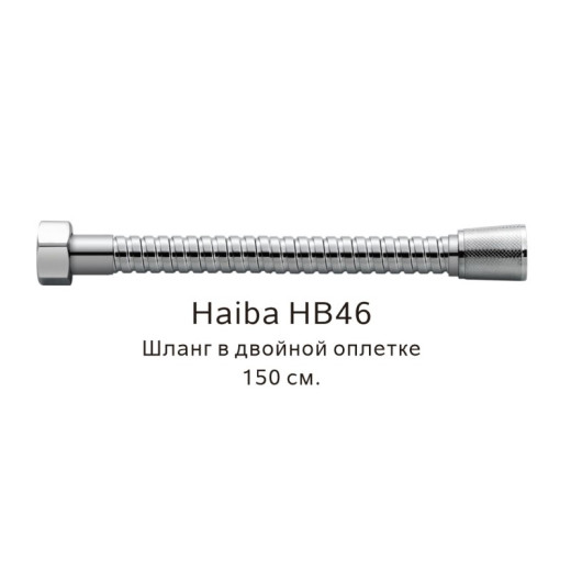 Шланг HAIBA HB46 в двойной в оплетке хром (200см)