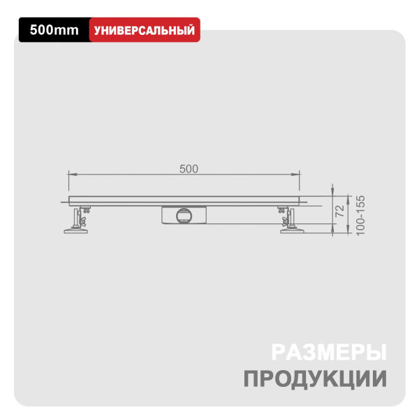 Трап для душа 70*500мм  (поворот.сифон 360°) RAGLO R651.50.05