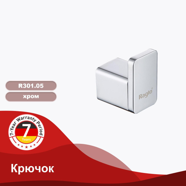 Крючок RAGLO R301.05