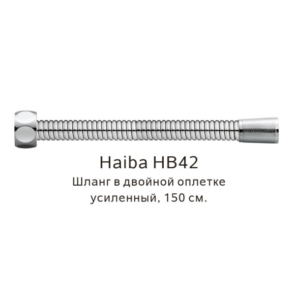 Шланг HAIBA HB42 в двойной оплетке, усиленный, нержавеющия сталь (150см)