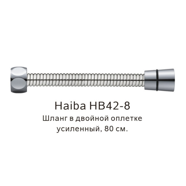 Шланг HAIBA HB42-8 в двойной оплетке, усиленный, нержавеющая сталь (150см)