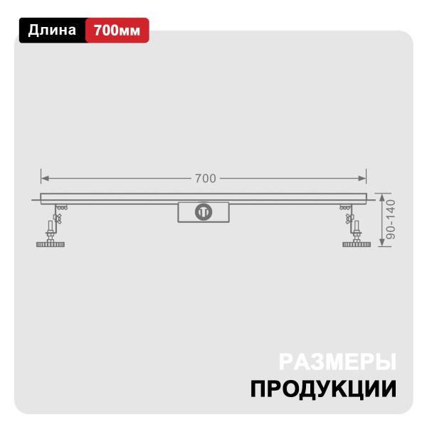 Трап для душа 70*700мм RAGLO R650.70.06